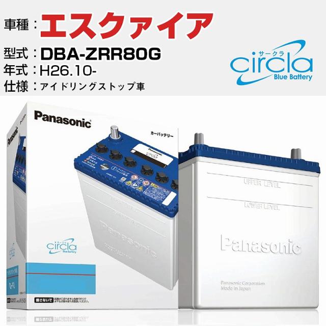 トヨタ エスクァイア DBA-ZRR80G/H26.10- 2000cc アイドリングストップ車 N-S100/CR 適合参考 circla サークラ アイドリングストップ車専用 panasonic 国産 カーバッテリー カーメンテナンス 整備 自動車用品【H04006】