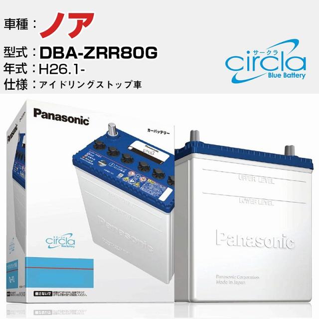 トヨタ ノア DBA-ZRR80G/H26.1- 2000cc アイドリングストップ車 N-S100/CR 適合参考 circla サークラ アイドリングストップ車専用 panasonic 国産 カーバッテリー カーメンテナンス 整備 自動車用品【H04006】