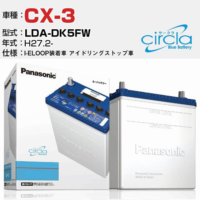 マツダ CX-3 LDA-DK5FW/H27.2- 1500cc i-ELOOP装着車 アイドリングストップ車 N-Q90/CR 適合参考 circla サークラ アイドリングストップ車専用 panasonic 国産 カーバッテリー カーメンテナンス 整備 自動車用品【H04006】
