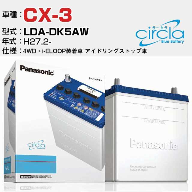 マツダ CX-3 LDA-DK5AW/H27.2- 1500cc 4WD・i-ELOOP装着車 アイドリングストップ車 N-Q90/CR 適合参考 circla サークラ アイドリングストの通販は