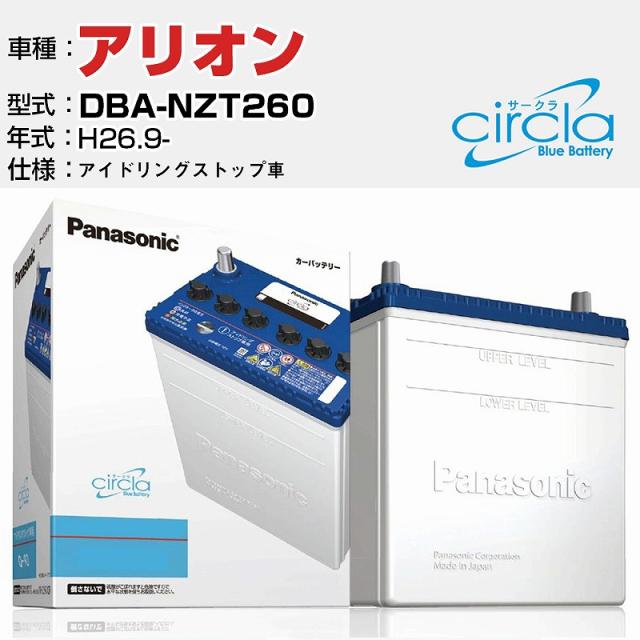 トヨタ アリオン DBA-NZT260/H26.9- 1500cc アイドリングストップ車 N-Q90/CR 適合参考 circla サークラ アイドリングストップ車専用 panasonic 国産 カーバッテリー カーメンテナンス 整備 自動車用品【H04006】