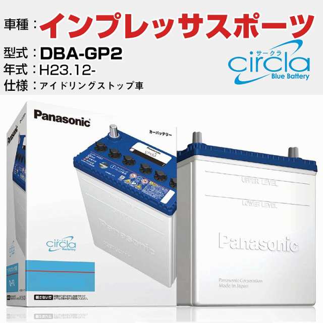 スバル インプレッサスポーツ DBA-GP2/H23.12- 1600cc アイドリングストップ車 N-Q90/CR 適合参考 circla サークラ アイドリングストップの通販は