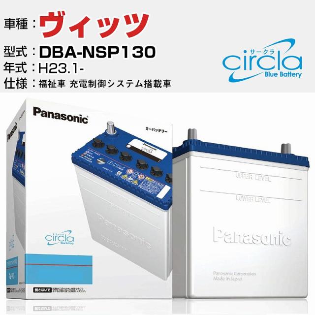 トヨタ ヴィッツ DBA-NSP130/H23.1- 1300cc 福祉車 充電制御システム搭載車 N-Q90/CR 適合参考 circla サークラ アイドリングストップ車専用 panasonic 国産 カーバッテリー カーメンテナンス 整備 自動車用品【H04006】
