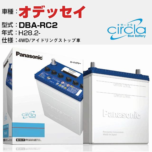 ホンダ オデッセイ DBA-RC2/H28.2- 2400cc 4WD アイドリングストップ車 N-Q90/CR 適合参考 circla サークラ アイドリングストップ車専用 panasonic 国産 カーバッテリー カーメンテナンス 整備 自動車用品【H04006】