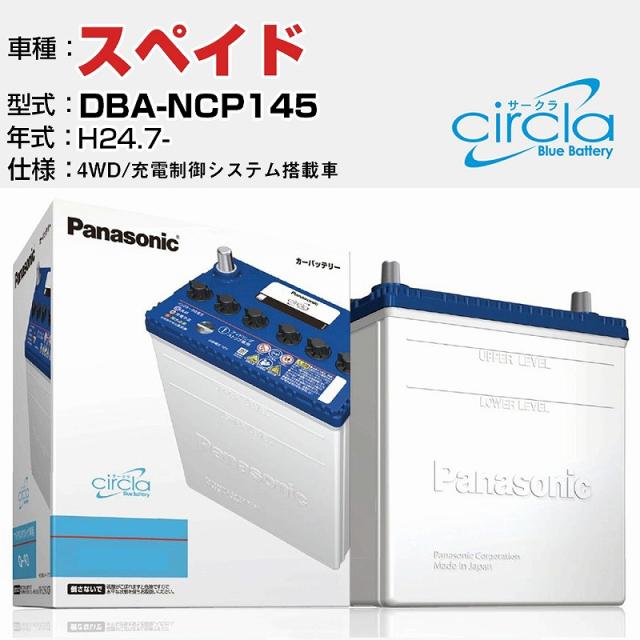 トヨタ スペイド DBA-NCP145/H24.7- 1500cc 4WD 充電制御システム搭載車 N-Q90/CR 適合参考 circla サークラ アイドリングストップ車専用 panasonic 国産 カーバッテリー カーメンテナンス 整備 自動車用品【H04006】