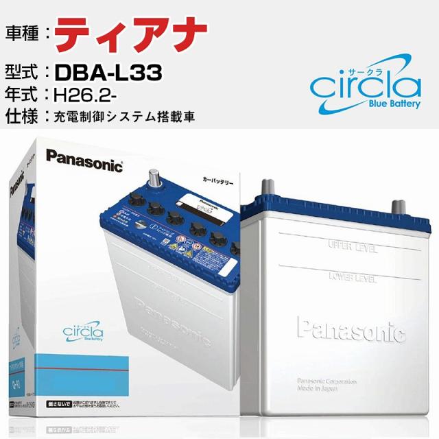 日産 ティアナ DBA-L33/H26.2- 2500cc 充電制御システム搭載車 N-Q90/CR 適合参考 circla サークラ アイドリングストップ車専用 panasonic 国産 カーバッテリー カーメンテナンス 整備 自動車用品【H04006】