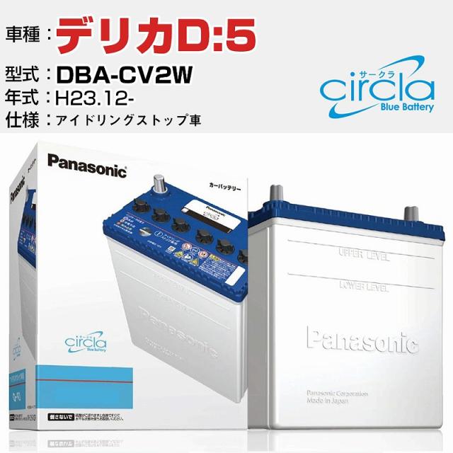 三菱 デリカD:5 DBA-CV2W/H23.12- 2000cc アイドリングストップ車 N-Q90/CR 適合参考 circla サークラ アイドリングストップ車専用 panasonic 国産 カーバッテリー カーメンテナンス 整備 自動車用品【H04006】