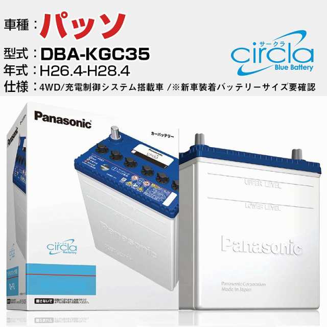 トヨタ パッソ DBA-KGC35/H26.4-H28.4 1000cc 4WD ※新車装着バッテリーサイズ要確認 充電制御システム搭載車 N-M55/CR 適合参考 circla