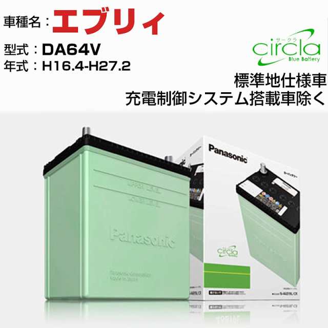 スズキ エブリィ DA64V H17.8-H27.2 充電制御システム搭載車 N-60B24L/CR 適合参考 circla サークラ panasonic 国産 カーバッテリー カーメンテナンス 整備 自動車用品【H04006】の通販は 14,290円