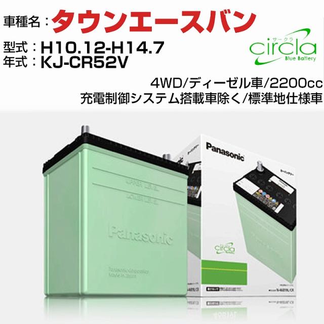 トヨタ タウンエースバン 2200cc KJ-CR52V H10.12-H14.7 標準地仕様車 N-90D26R/CR 適合参考 circla サークラ panasonic 国産 カーバッテリー カーメンテナンス 整備 自動車用品【H04006】の通販は
