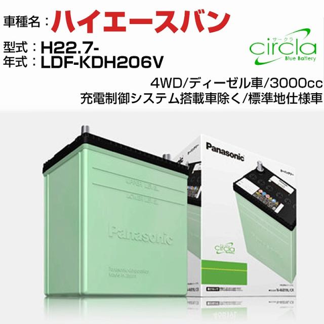 トヨタ ハイエースバン 3000cc LDF-KDH206V H22.7- 標準地仕様車 N-90D26R/CR 適合参考 circla サークラ panasonic 国産 カーバッテリー カーメンテナンス 整備 自動車用品【H04006】 15,238円