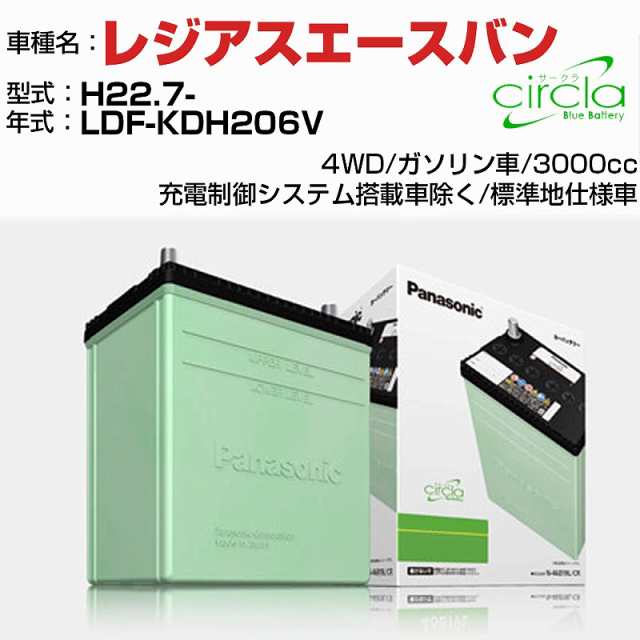 トヨタ レジアスエースバン 3000cc LDF-KDH206V H22.7- 標準地仕様車 N-90D26R/CR 適合参考 circla サークラ panasonic 国産 カーバッテ