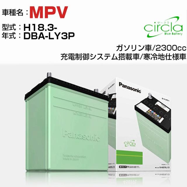 マツダ MPV 2300cc DBA-LY3P H18.3- 寒冷地仕様車 N-90D26L/CR 適合参考 circla サークラ panasonic 国産 カーバッテリー カーメンテナンス 整備 自動車用品【H04006】 14,843円