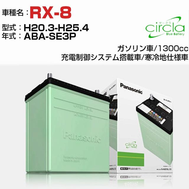マツダ RX-8 1300cc ABA-SE3P H20.3-H25.4 寒冷地仕様車 N-90D26L/CR 適合参考 circla サークラ panasonic 国産 カーバッテリー カーメンテナンス 整備 自動車用品【H04006】の通販は