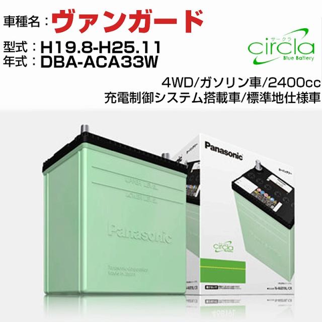 トヨタ ヴァンガード 2400cc DBA-ACA33W H19.8-H25.11 標準地仕様車 N-90D26L/CR 適合参考 circla サークラ panasonic 国産 カーバッテリー カーメンテナンス 整備 自動車用品【H04006】の通販は