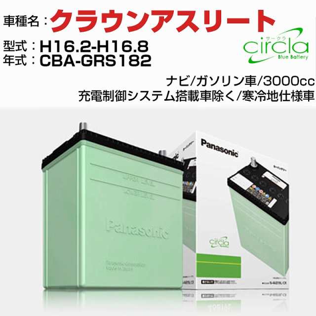 トヨタ クラウンアスリート 3000cc CBA-GRS182 H16.2-H16.8 寒冷地仕様車 N-90D26L/CR 適合参考 circla サークラ panasonic 国産 カーバの通販は