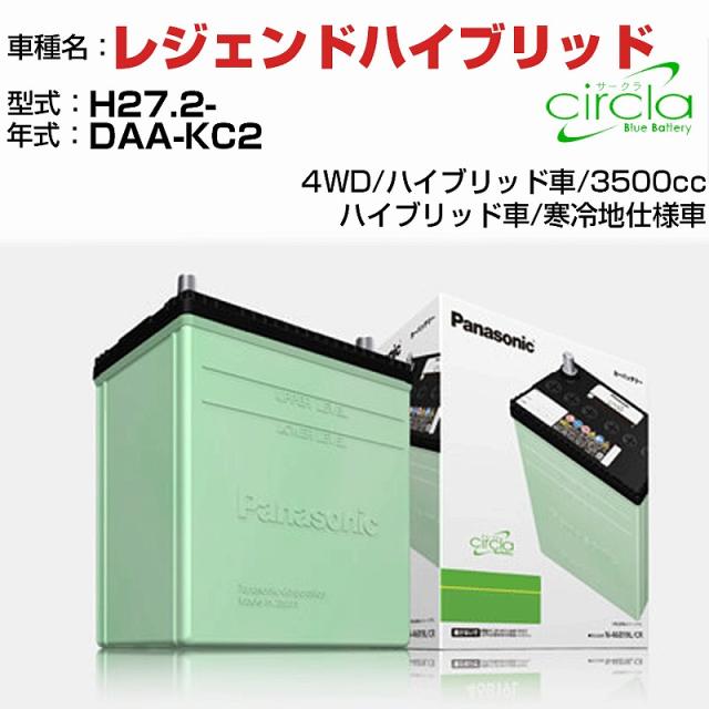 ホンダ レジェンドハイブリッド 3500cc DAA-KC2 H27.2- 寒冷地仕様車 N-90D26L/CR 適合参考 circla サークラ panasonic 国産 カーバッテリー カーメンテナンス 整備 自動車用品【H04006】
