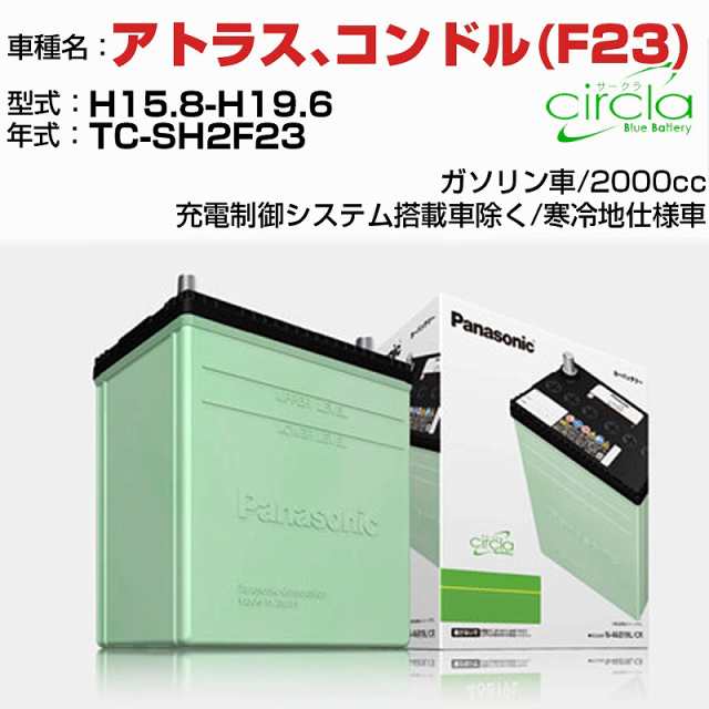 日産 アトラス､コンドル(F23) 2000cc TC-SH2F23 H15.8-H19.6 寒冷地仕様車 N-80D23R/CR 適合参考 circla サークラ panasonic 国産 カーバッテリー カーメンテナンス 整備 自動車用品【H04006】の通販は