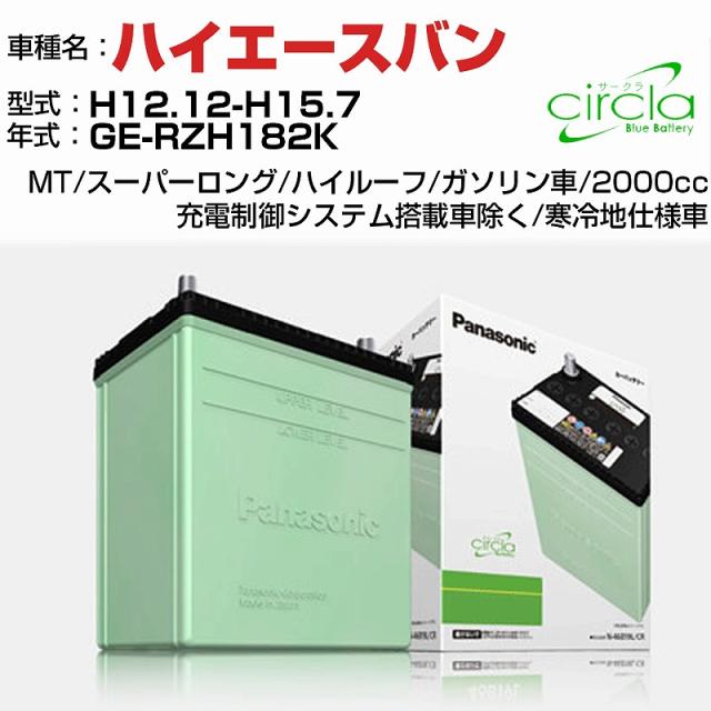 トヨタ ハイエースバン 2000cc GE-RZH182K H12.12-H15.7 寒冷地仕様車 N-80D23R/CR 適合参考 circla サークラ panasonic 国産 カーバッテリー カーメンテナンス 整備 自動車用品【H04006】の通販は