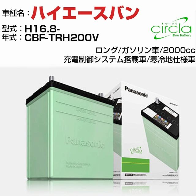トヨタ ハイエースバン 2000cc CBF-TRH200V H16.8- 寒冷地仕様車 N-80D23R/CR 適合参考 circla サークラ panasonic 国産 カーバッテリー カーメンテナンス 整備 自動車用品【H04006】の通販は 14,468円