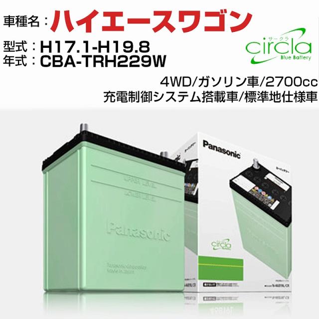 トヨタ ハイエースワゴン 2700cc CBA-TRH229W H17.1-H19.8 標準地仕様車 N-80D23R/CR 適合参考 circla サークラ panasonic 国産 カーバッテリー カーメンテナンス 整備 自動車用品【H04006】の通販は