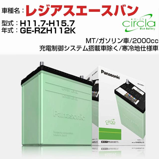 トヨタ レジアスエースバン 2000cc GE-RZH112K H11.7-H15.7 寒冷地仕様車 N-80D23R/CR 適合参考 circla サークラ panasonic 国産 カーバッテリー カーメンテナンス 整備 自動車用品【H04006】の通販は