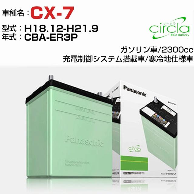 マツダ CX-7 2300cc CBA-ER3P H18.12-H21.9 寒冷地仕様車 N-80D23L/CR 適合参考 circla サークラ panasonic 国産 カーバッテリー カーメンテナンス 整備 自動車用品【H04006】の通販は 14,280円