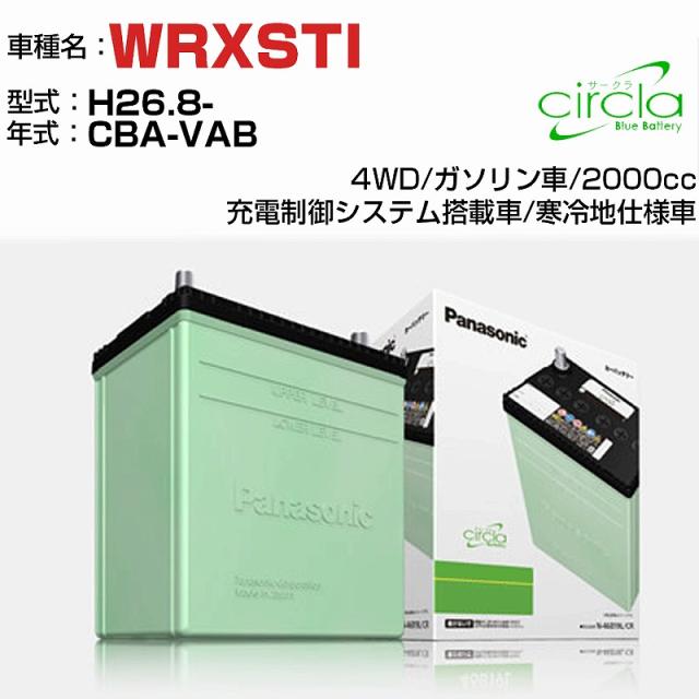 スバル WRXSTI 2000cc CBA-VAB H26.8- 寒冷地仕様車 N-80D23L/CR 適合参考 circla サークラ panasonic 国産 カーバッテリー カーメンテナンス 整備 自動車用品【H04006】の通販はバッテリー・メンテナンス用品