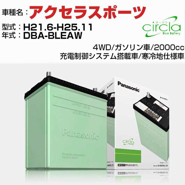 マツダ アクセラスポーツ 2000cc DBA-BLEAW H21.6-H25.11 寒冷地仕様車 N-80D23L/CR 適合参考 circla サークラ panasonic 国産 カーバッテリー カーメンテナンス 整備 自動車用品【H04006】の通販は