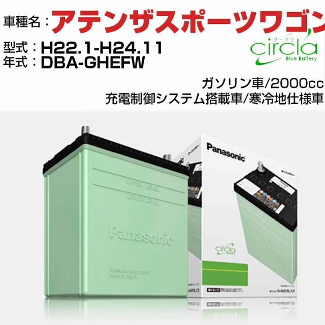 マツダ アテンザスポーツワゴン 2000cc DBA-GHEFW H22.1-H24.11 寒冷地仕様車 N-80D23L/CR 適合参考 circla サークラ panasonic 国産 カーバッテリー カーメンテナンス 整備 自動車用品【H04006】の通販は 14,093円