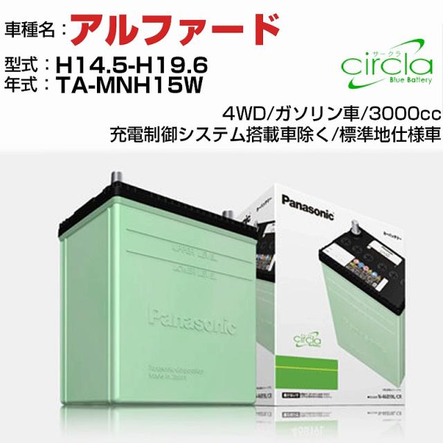 トヨタ アルファード 3000cc TA-MNH15W H14.5-H19.6 標準地仕様車 N-80D23L/CR 適合参考 circla サークラ panasonic 国産 カーバッテリーの通販は