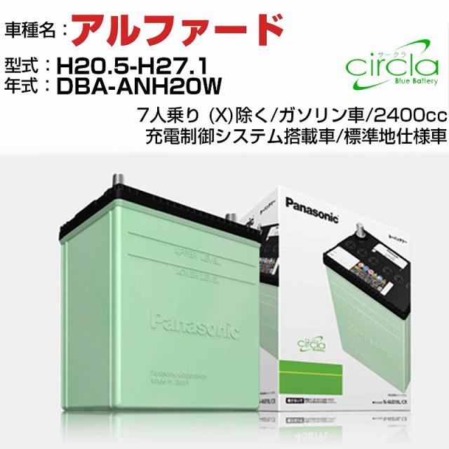 トヨタ アルファード 2400cc DBA-ANH20W H20.5-H27.1 標準地仕様車 N-80D23L/CR 適合参考 circla サークラ panasonic 国産 カーバッテリー カーメンテナンス 整備 自動車用品【H04006】の通販は