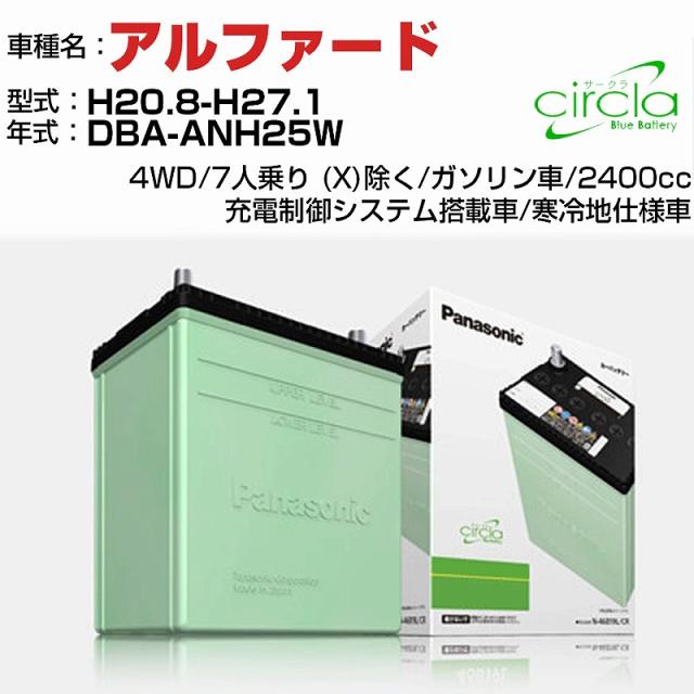 トヨタ アルファード 2400cc DBA-ANH25W H20.8-H27.1 寒冷地仕様車 N-80D23L/CR 適合参考 circla サークラ panasonic 国産 カーバッテリー カーメンテナンス 整備 自動車用品【H04006】の通販は 14,093円