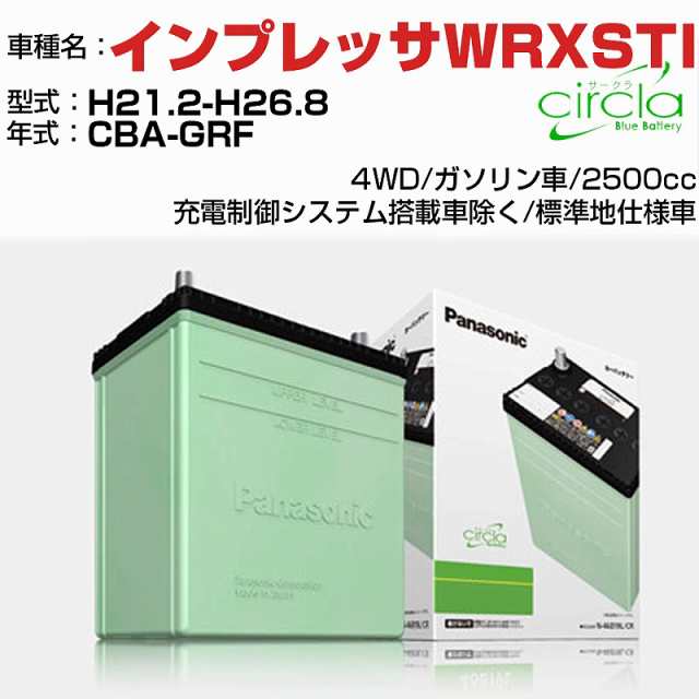 スバル インプレッサWRXSTI 2500cc CBA-GRF H21.2-H26.8 標準地仕様車 N-80D23L/CR 適合参考 circla サークラ panasonic 国産 カーバッテリー カーメンテナンス 整備 自動車用品【H04006】の通販は