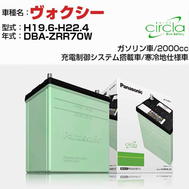 トヨタ ヴォクシー 2000cc DBA-ZRR70W H19.6-H22.4 寒冷地仕様車 N-80D23L/CR 適合参考 circla サークラ panasonic 国産 カーバッテリー カーメンテナンス 整備 自動車用品【H04006】の通販は 18,790円
