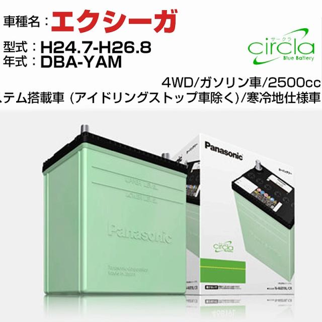 スバル エクシーガ 2500cc DBA-YAM H24.7-H26.8 寒冷地仕様車 N-80D23L/CR 適合参考 circla サークラ panasonic 国産 カーバッテリー カーメンテナンス 整備 自動車用品【H04006】の通販は
