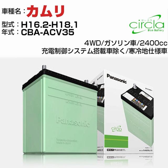 トヨタ カムリ 2400cc CBA-ACV35 H16.2-H18.1 寒冷地仕様車 N-80D23L/CR 適合参考 circla サークラ panasonic 国産 カーバッテリー カーメンテナンス 整備 自動車用品【H04006】の通販は