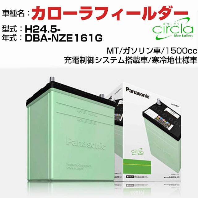 トヨタ カローラフィールダー 1500cc DBA-NZE161G H24.5- 寒冷地仕様車 N-80D23L/CR 適合参考 circla サークラ panasonic 国産 カーバッテリー カーメンテナンス 整備 自動車用品【H04006】の通販は
