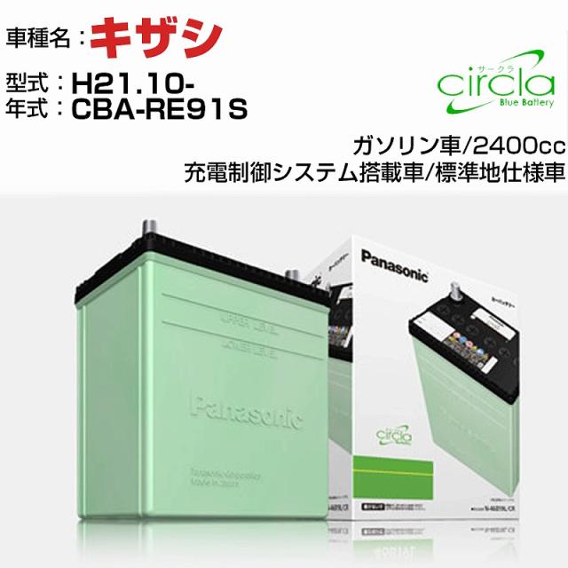 スズキ キザシ 2400cc CBA-RE91S H21.10- 標準地仕様車 N-80D23L/CR 適合参考 circla サークラ panasonic 国産 カーバッテリー カーメンテナンス 整備 自動車用品【H04006】の通販は