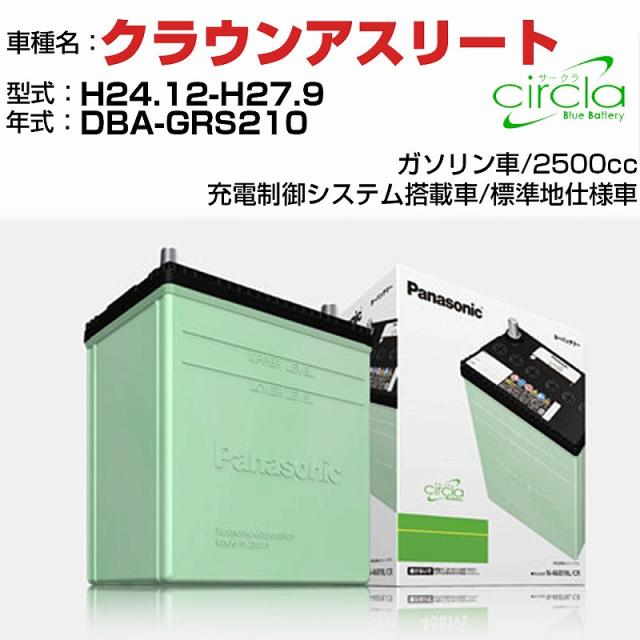 トヨタ クラウンアスリート 2500cc DBA-GRS210 H24.12-H27.9 標準地仕様車 N-80D23L/CR 適合参考 circla サークラ panasonic 国産 カーバの通販は