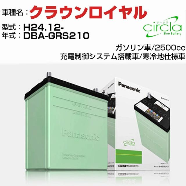 トヨタ クラウンロイヤル 2500cc DBA-GRS210 H24.12- 寒冷地仕様車 N-80D23L/CR 適合参考 circla サークラ panasonic 国産 カーバッテリー カーメンテナンス 整備 自動車用品【H04006】の通販は