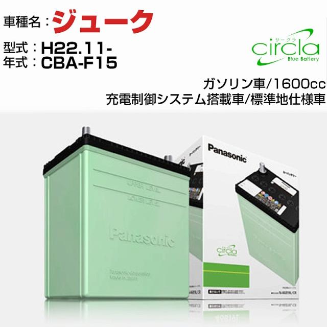 日産 ジューク 1600cc CBA-F15 H22.11- 標準地仕様車 N-80D23L/CR 適合参考 circla サークラ panasonic 国産 カーバッテリー カーメンテナンス 整備 自動車用品【H04006】の通販は