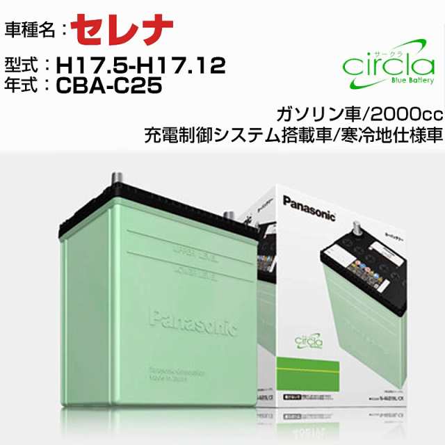 日産 セレナ 2000cc CBA-C25 H17.5-H17.12 寒冷地仕様車 N-80D23L/CR 適合参考 circla サークラ panasonic 国産 カーバッテリー カーメンテナンス 整備 自動車用品【H04006】の通販は 18,790円