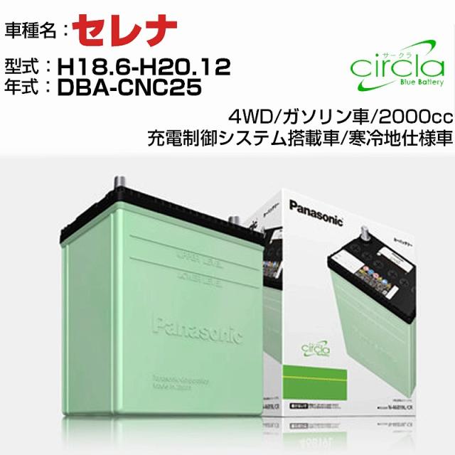 日産 セレナ 2000cc DBA-CNC25 H18.6-H20.12 寒冷地仕様車 N-80D23L/CR 適合参考 circla サークラ panasonic 国産 カーバッテリー カーメンテナンス 整備 自動車用品【H04006】の通販は