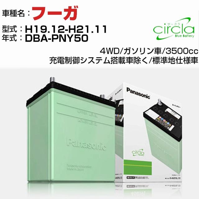 日産 フーガ 3500cc DBA-PNY50 H19.12-H21.11 標準地仕様車 N-80D23L/CR 適合参考 circla サークラ panasonic 国産 カーバッテリー カーメンテナンス 整備 自動車用品【H04006】の通販は