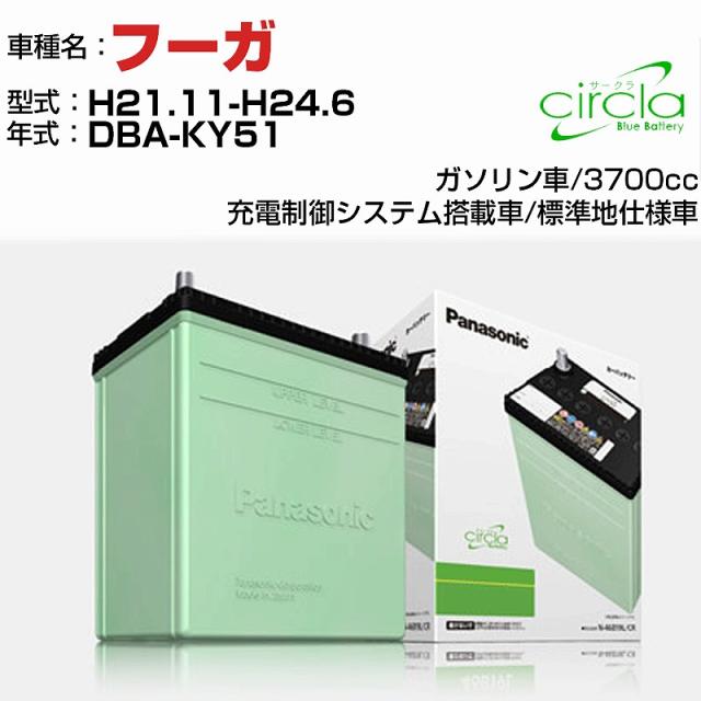 日産 フーガ 3700cc DBA-KY51 H21.11-H24.6 標準地仕様車 N-80D23L/CR 適合参考 circla サークラ panasonic 国産 カーバッテリー カーメンテナンス 整備 自動車用品【H04006】の通販は