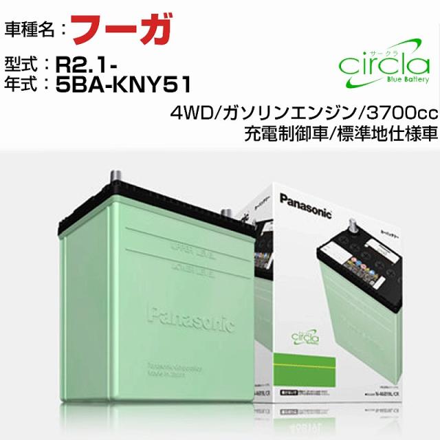 日産 フーガ 3700cc 5BA-KNY51 R2.1- 標準地仕様車 N-80D23L/CR 適合参考 circla サークラ panasonic 国産 カーバッテリー カーメンテナンス 整備 自動車用品【H04006】の通販は