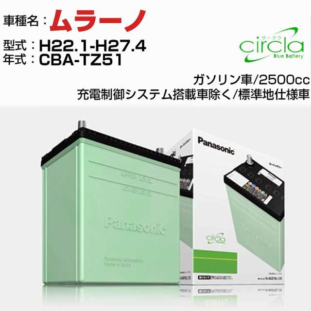 日産 ムラーノ 2500cc CBA-TZ51 H22.1-H27.4 標準地仕様車 N-80D23L/CR 適合参考 circla サークラ panasonic 国産 カーバッテリー カーメンテナンス 整備 自動車用品【H04006】の通販は 13,905円