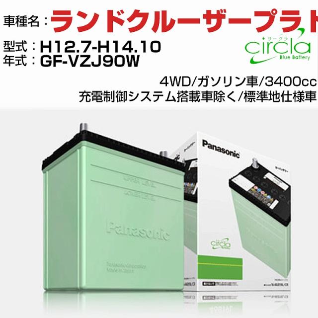 トヨタ ランドクルーザープラド 3400cc GF-VZJ90W H12.7-H14.10 標準地仕様車 N-80D23L/CR 適合参考 circla サークラ panasonic 国産 カーバッテリー カーメンテナンス 整備 自動車用品【H04006】の通販は 14,468円