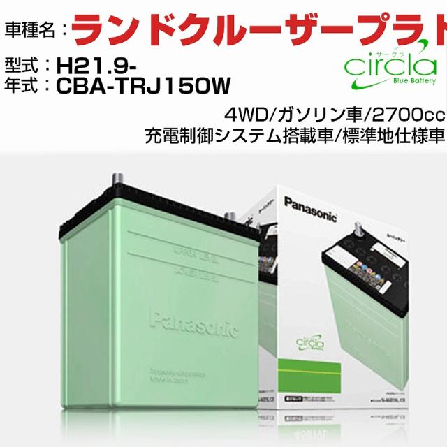 トヨタ ランドクルーザープラド 2700cc CBA-TRJ150W H21.9- 標準地仕様車 N-80D23L/CR 適合参考 circla サークラ panasonic 国産 カーバッテリー カーメンテナンス 整備 自動車用品【H04006】の通販は